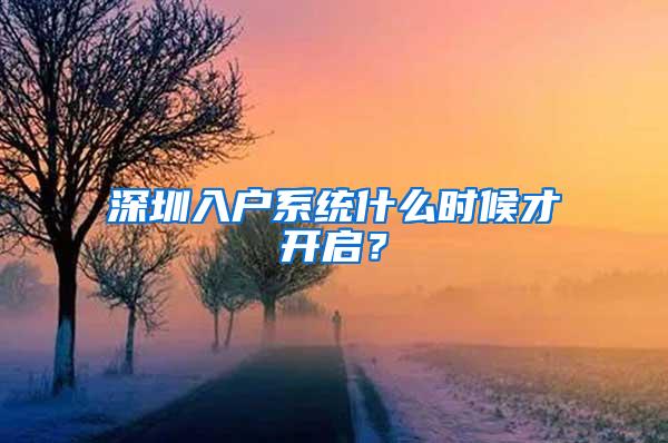 深圳入户系统什么时候才开启？