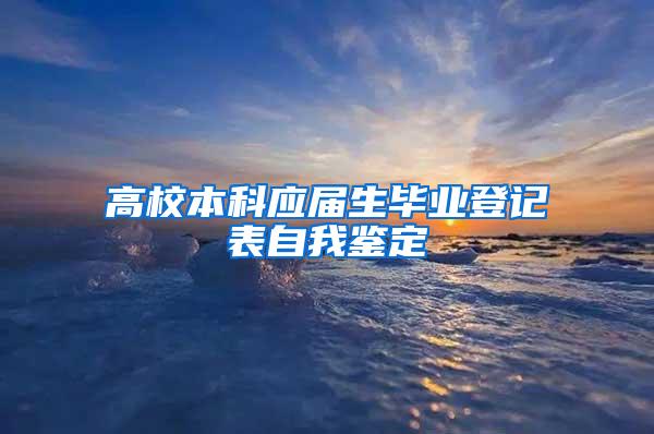 高校本科应届生毕业登记表自我鉴定