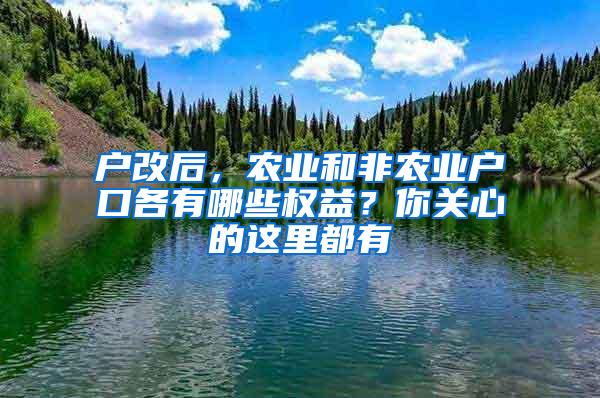 户改后，农业和非农业户口各有哪些权益？你关心的这里都有