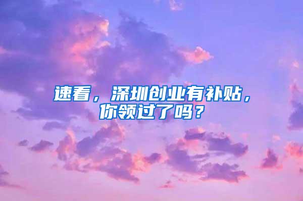 速看，深圳创业有补贴，你领过了吗？