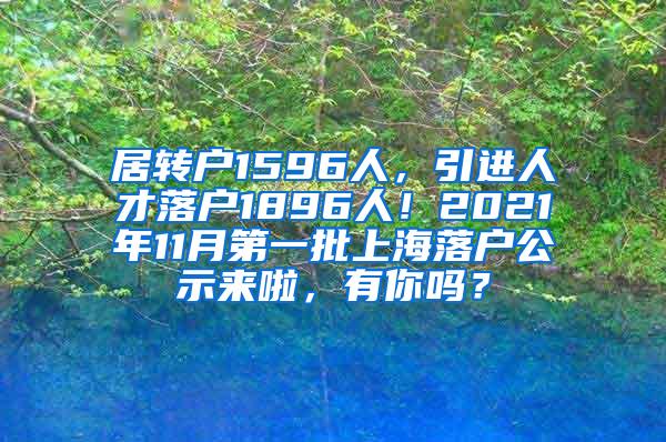 居转户1596人，引进人才落户1896人！2021年11月第一批上海落户公示来啦，有你吗？