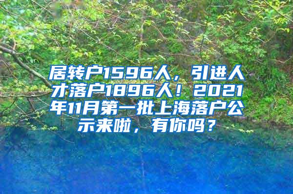 居转户1596人，引进人才落户1896人！2021年11月第一批上海落户公示来啦，有你吗？