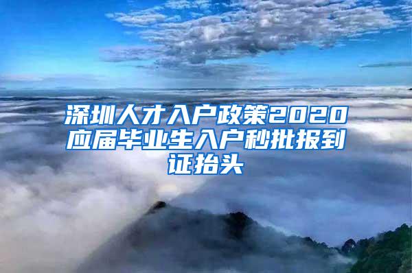 深圳人才入户政策2020应届毕业生入户秒批报到证抬头