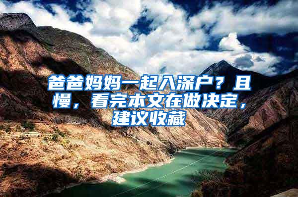 爸爸妈妈一起入深户？且慢，看完本文在做决定，建议收藏