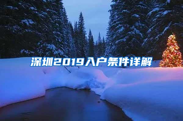 深圳2019入户条件详解