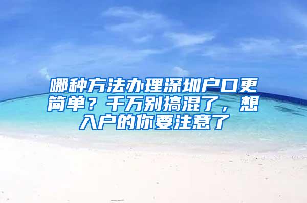 哪种方法办理深圳户口更简单？千万别搞混了，想入户的你要注意了