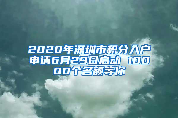 2020年深圳市积分入户申请6月29日启动 10000个名额等你