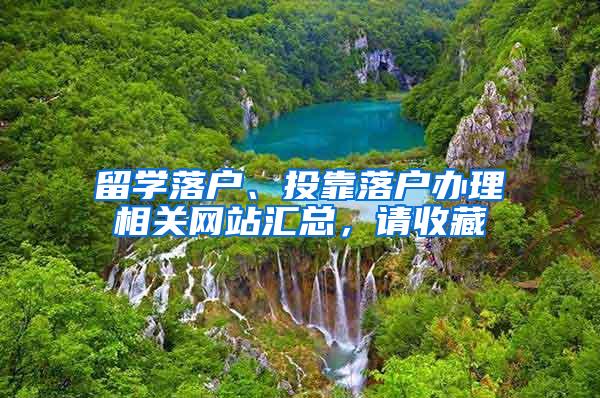 留学落户、投靠落户办理相关网站汇总，请收藏