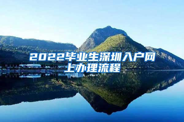 2022毕业生深圳入户网上办理流程