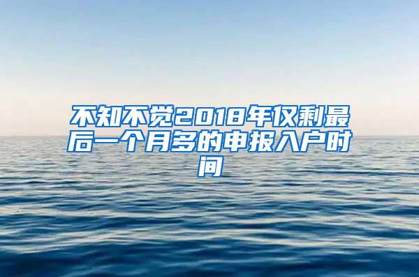 不知不觉2018年仅剩最后一个月多的申报入户时间