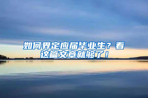 如何界定应届毕业生？看这篇文章就够了！