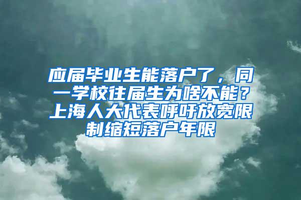 应届毕业生能落户了，同一学校往届生为啥不能？上海人大代表呼吁放宽限制缩短落户年限