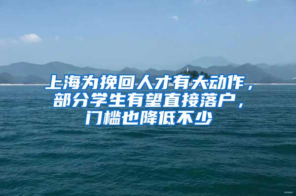 上海为挽回人才有大动作，部分学生有望直接落户，门槛也降低不少