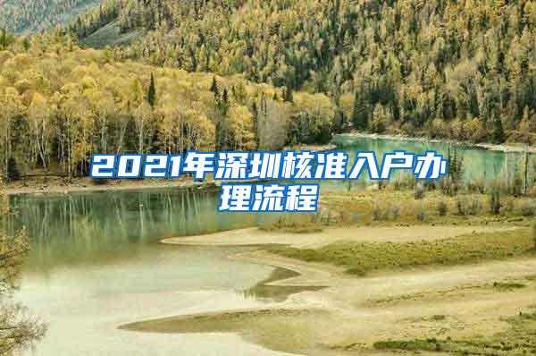 2021年深圳核准入户办理流程