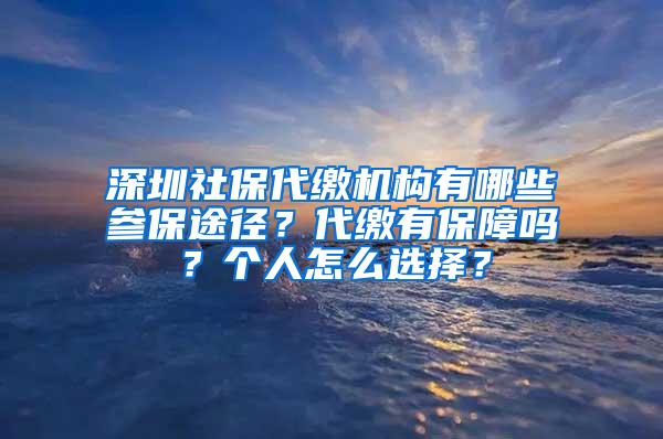 深圳社保代缴机构有哪些参保途径？代缴有保障吗？个人怎么选择？