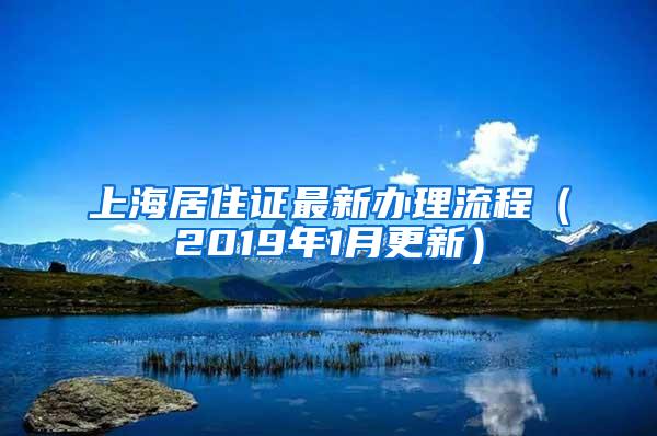 上海居住证最新办理流程（2019年1月更新）