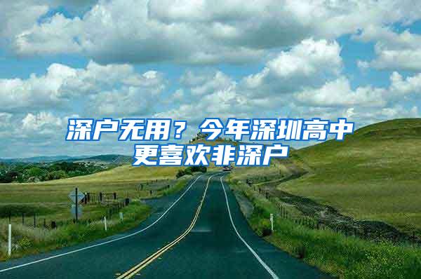 深户无用？今年深圳高中更喜欢非深户