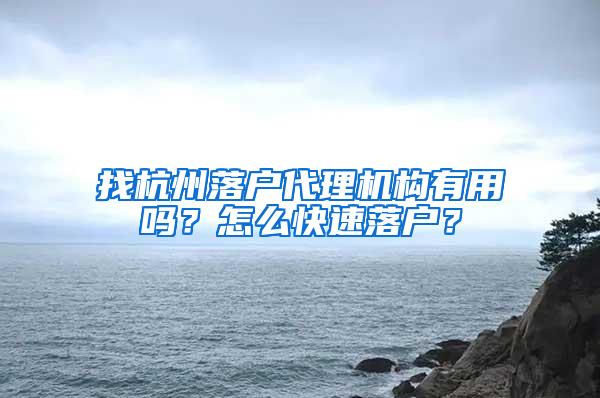 找杭州落户代理机构有用吗？怎么快速落户？