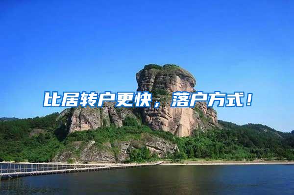 比居转户更快，落户方式！