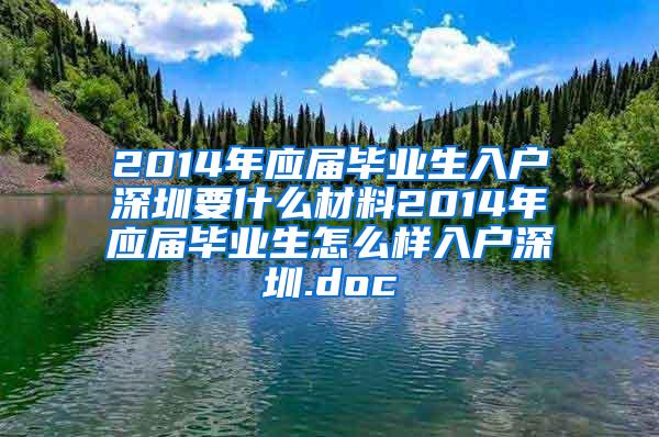 2014年应届毕业生入户深圳要什么材料2014年应届毕业生怎么样入户深圳.doc