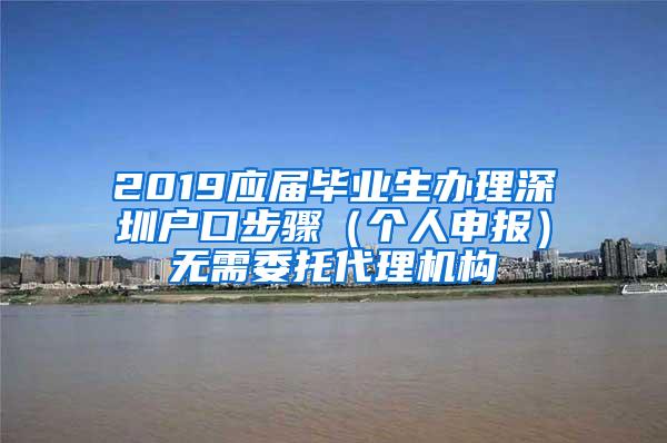 2019应届毕业生办理深圳户口步骤（个人申报）无需委托代理机构