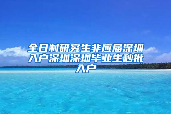 全日制研究生非应届深圳入户深圳深圳毕业生秒批入户