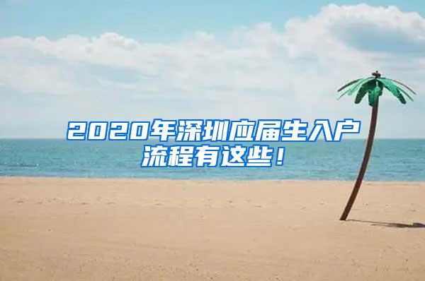 2020年深圳应届生入户流程有这些！