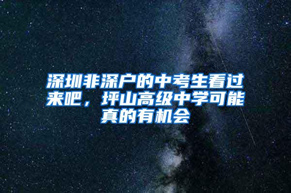 深圳非深户的中考生看过来吧，坪山高级中学可能真的有机会