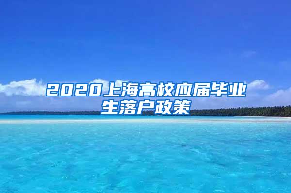 2020上海高校应届毕业生落户政策