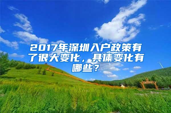 2017年深圳入户政策有了很大变化，具体变化有哪些？