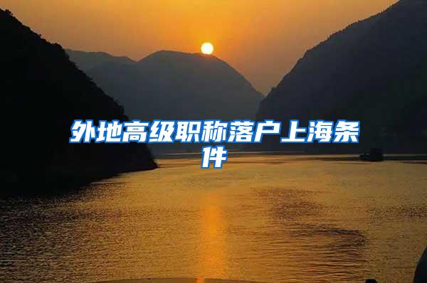 外地高级职称落户上海条件