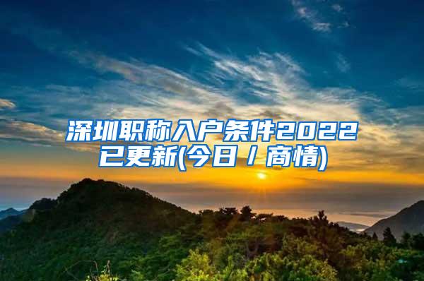 深圳职称入户条件2022已更新(今日／商情)