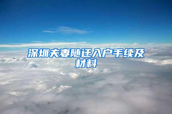 深圳夫妻随迁入户手续及材料