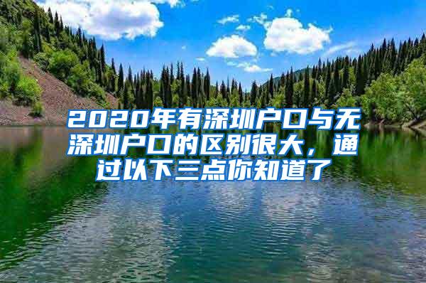 2020年有深圳户口与无深圳户口的区别很大，通过以下三点你知道了