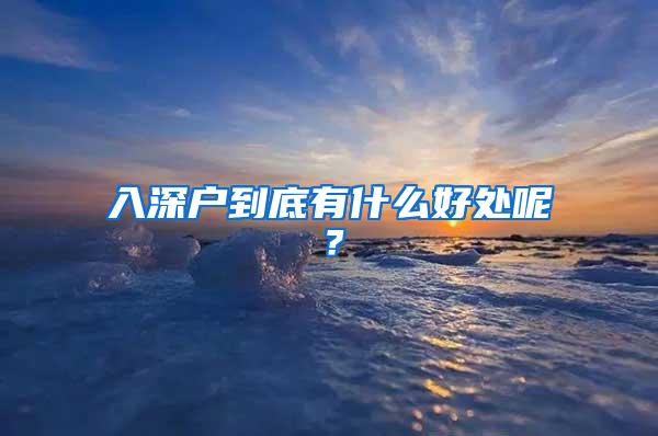 入深户到底有什么好处呢？