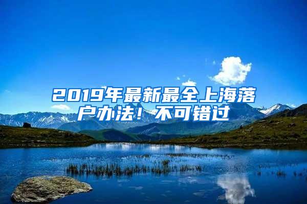 2019年最新最全上海落户办法！不可错过