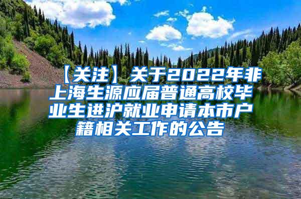 【关注】关于2022年非上海生源应届普通高校毕业生进沪就业申请本市户籍相关工作的公告