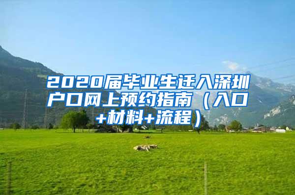 2020届毕业生迁入深圳户口网上预约指南（入口+材料+流程）