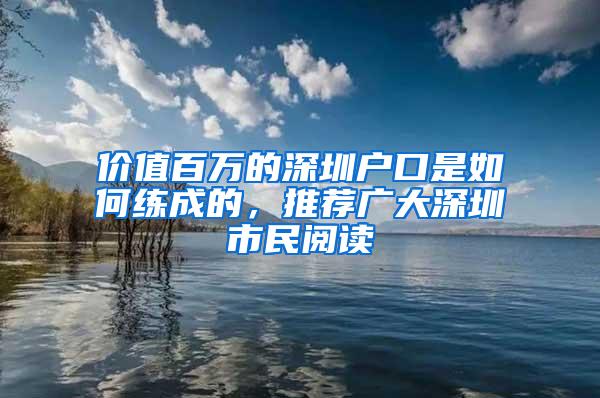 价值百万的深圳户口是如何练成的，推荐广大深圳市民阅读
