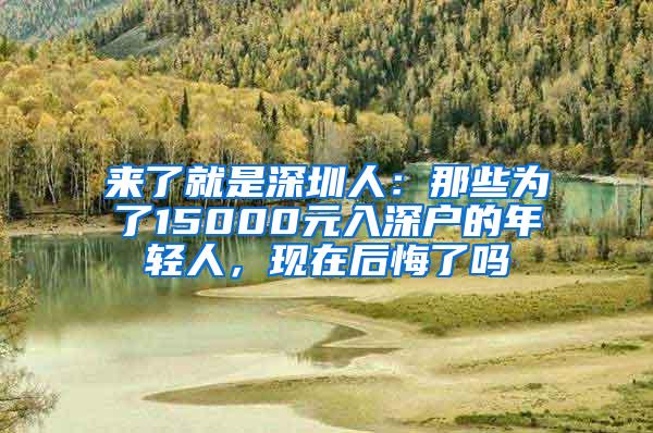 来了就是深圳人：那些为了15000元入深户的年轻人，现在后悔了吗