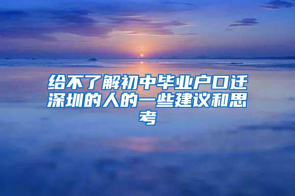 给不了解初中毕业户口迁深圳的人的一些建议和思考