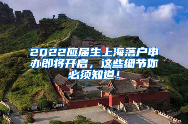2022应届生上海落户申办即将开启，这些细节你必须知道！