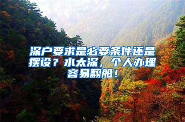 深户要求是必要条件还是摆设？水太深，个人办理容易翻船！