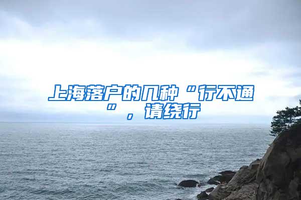 上海落户的几种“行不通”，请绕行