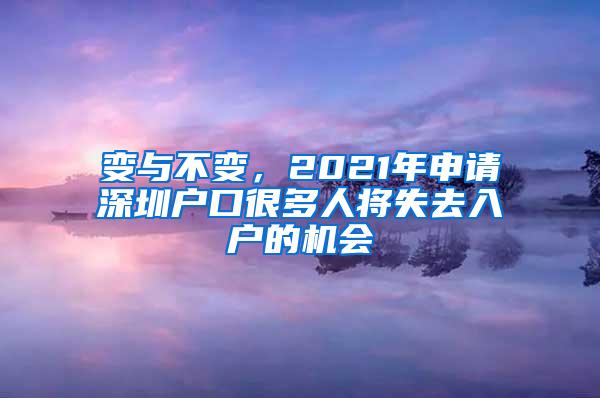 变与不变，2021年申请深圳户口很多人将失去入户的机会