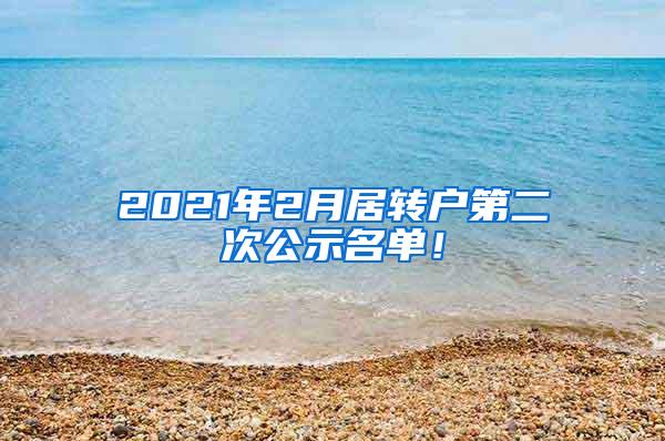 2021年2月居转户第二次公示名单！