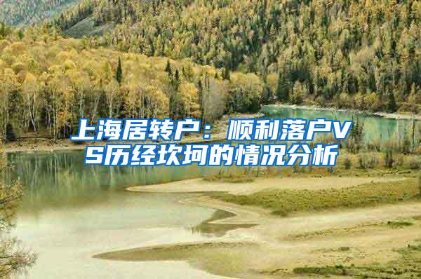 上海居转户：顺利落户VS历经坎坷的情况分析