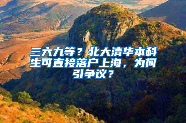 三六九等？北大清华本科生可直接落户上海，为何引争议？