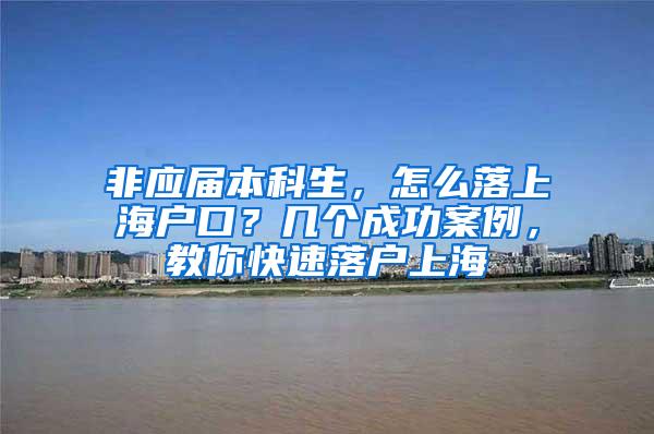 非应届本科生，怎么落上海户口？几个成功案例，教你快速落户上海