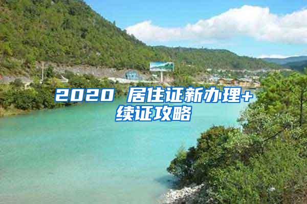 2020 居住证新办理+续证攻略